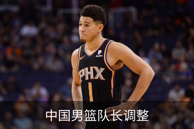 中国男篮队长调整