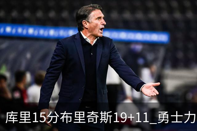 库里15分布里奇斯19+11 勇士力克黄蜂3连胜