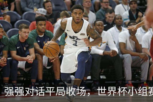 强强对话平局收场，世界杯小组赛巴西队1比1战平摩洛哥