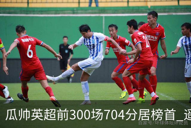 瓜帅英超前300场704分居榜首 遥遥领先第2名穆帅