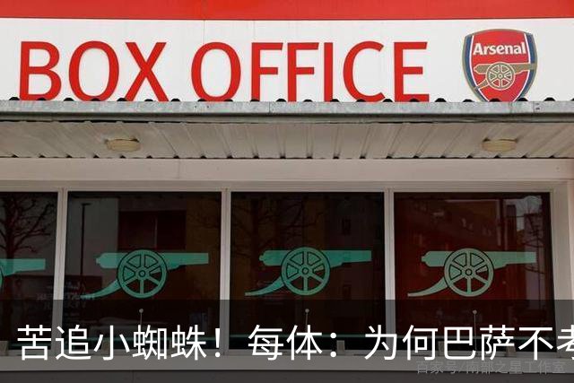苦追小蜘蛛！每体：为何巴萨不考虑奥亚萨瓦尔？更便宜还有领导力