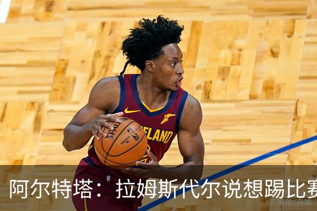 阿尔特塔：拉姆斯代尔说想踢比赛 我们尽力安排了